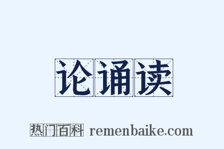 论诵读是什么意思的图片